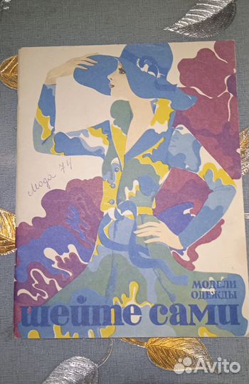 Журналы мод СССР винтаж