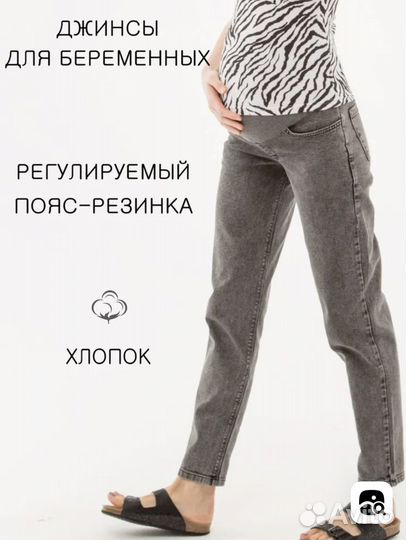 Джинсы для беременных