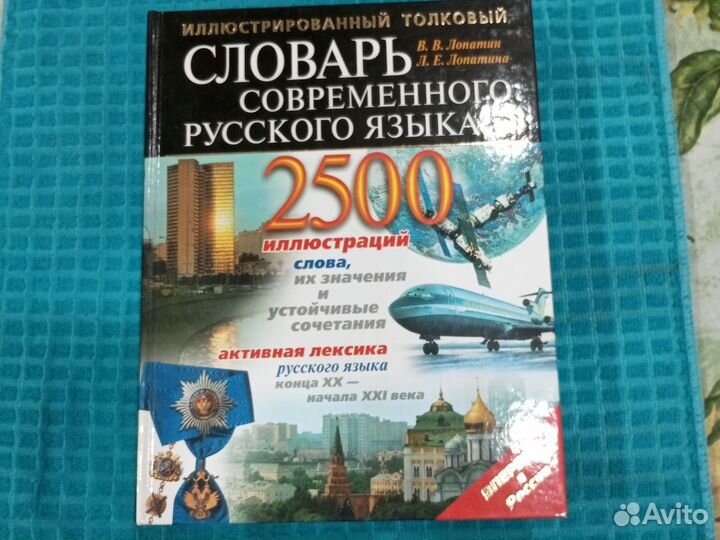 Словарь русского языка