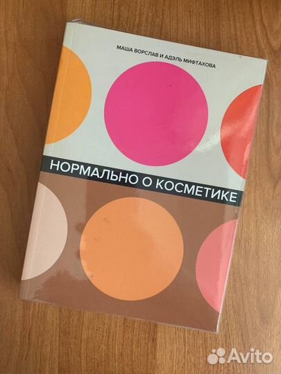 Лагом и Нормально о косметике