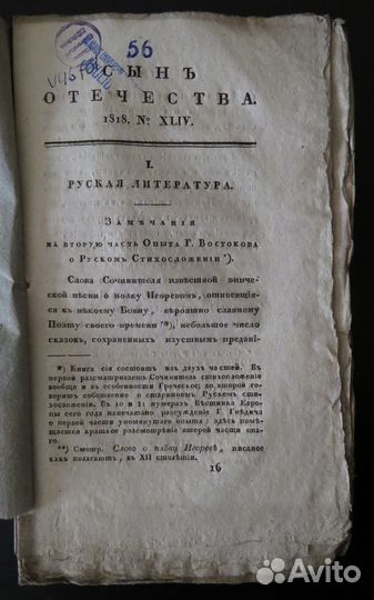 Журнал Сын Отечества 1818 выпуск 44 редкий