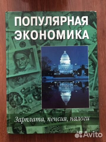 Популярная экономика - зарплата, пенсия, налоги