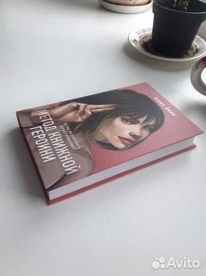 Метод книжной героини