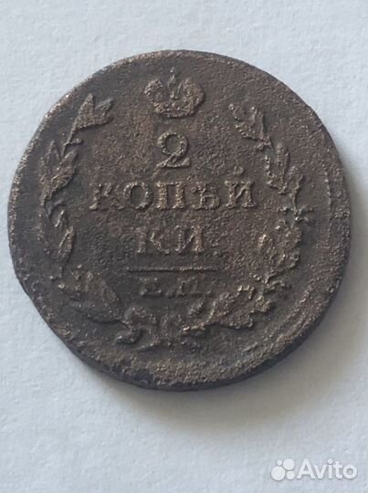 2 копейки Александра 1