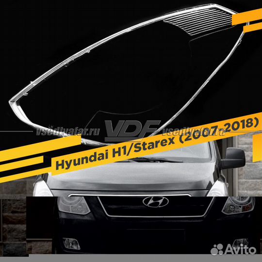 Стекло для фары Hyundai H1 / Starex (2007-2018) Ле