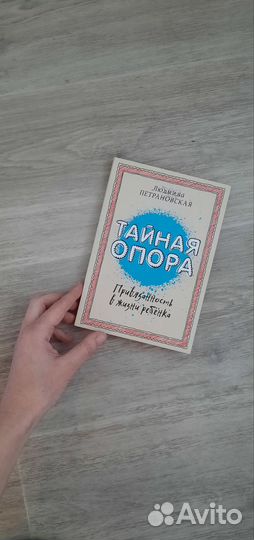 Книга Тайная опора