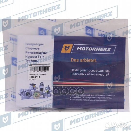 Ремкомплект рулевой рейки HKZ0010 Motorherz