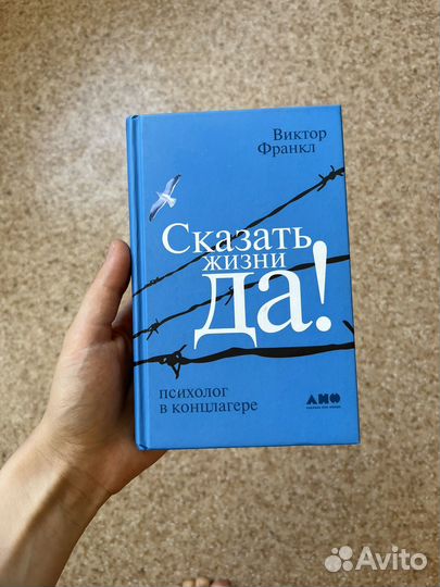 Книга скажи жизни да Виктор Франкл