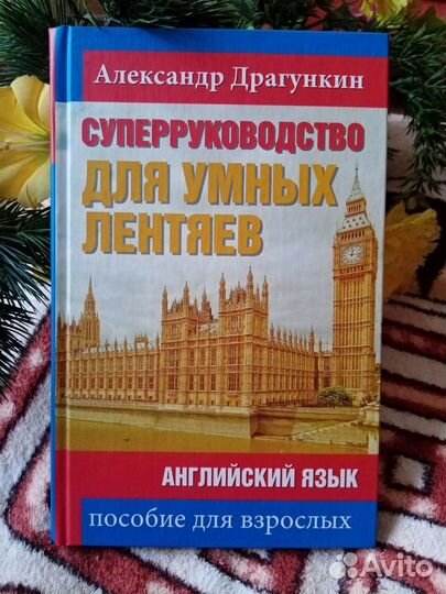 Драгункин суперруководство для умных лентяев Англи