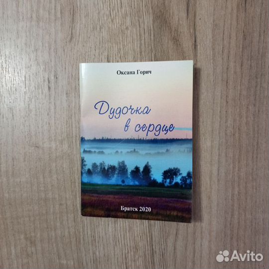 Оксана Горич. Дудочка в сердце. Стихи.2020г
