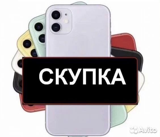 Скупка/ Выкуп iPhone любой модели