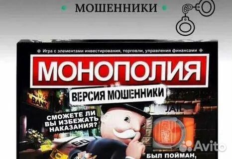 Монополия версия мошенники