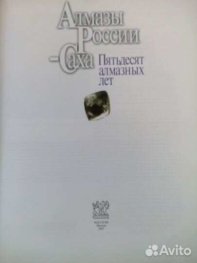 Книга Алмазы России-Саха. Пятьдесят алмазных лет