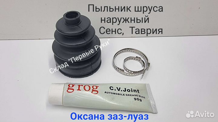 Пыльник шруса наружный Сенс 1.3 Таврия