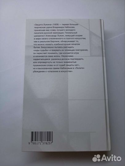 Защита Лужина. Владимир Набоков