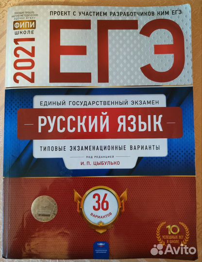 ЕГЭ Русский язык (36 вариантов)