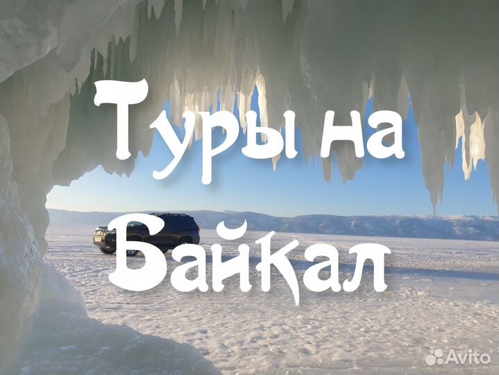 Туры на зимний Байкал