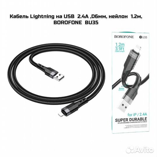 Кабель Lightning 2.4А,D6мм, нейлон 1.2м, borofone
