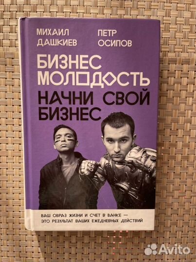 Начни свой бизнес. Осипов и Дашкиев
