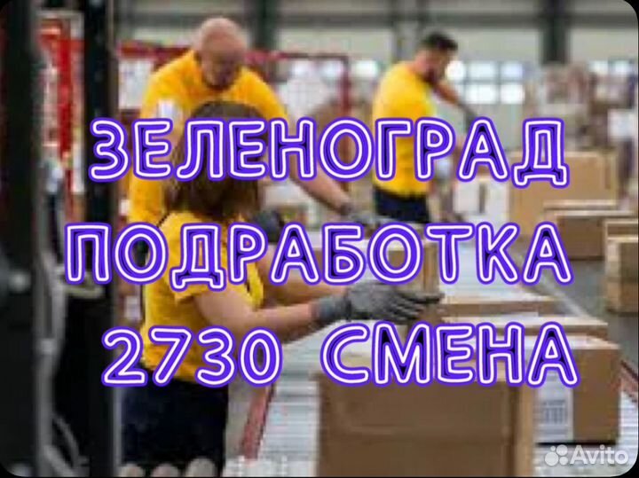 Упаковщик(ца) Одежды на склад Зеленоград
