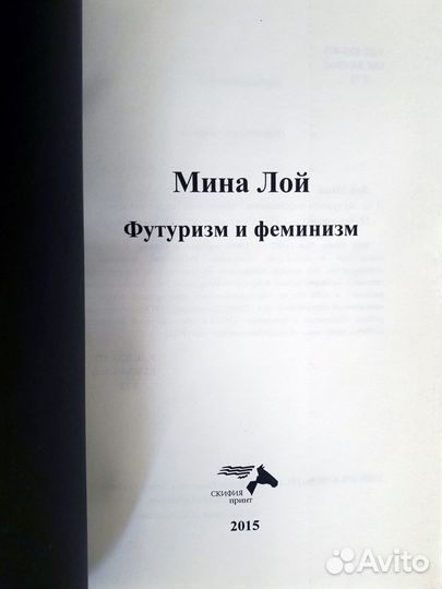 Мина Лой – Футуризм и феминизм