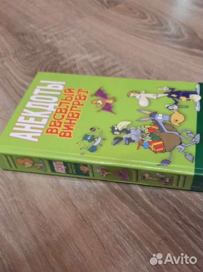 Сборник анекдотов. Автор-составить Н.В Белов