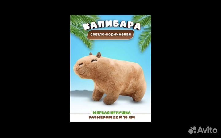 Мягкая игрушка капибара