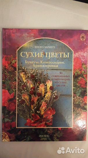 Книга Композиции из сухоцветов