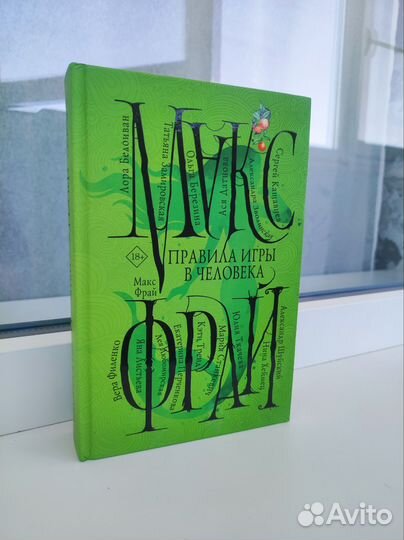 Книга Макс Фрай, Правила игры в человека