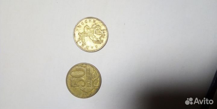 50 копеек