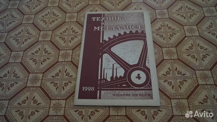 Журнал техника и металлист Издание цквсрм № 4 1928