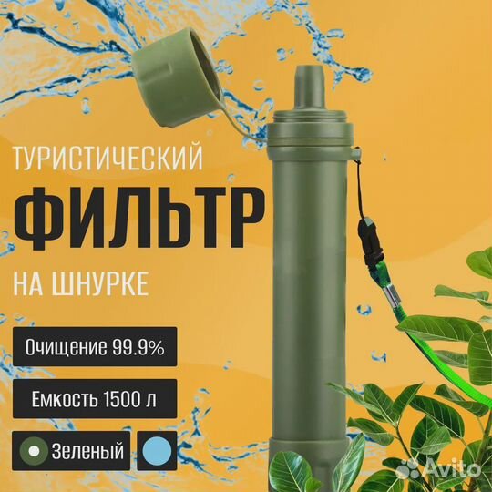 Туристический фильтр для очистки воды зелёный