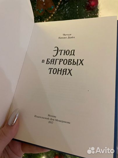 Этюд в багровых тонах книга