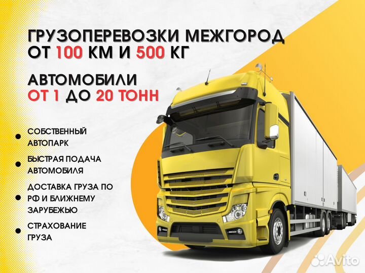 Грузоперевозки от 100 км и 500 кг. Фура/Газель