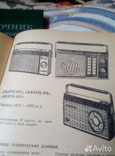 Справочник по транзисторным радиоприемникам