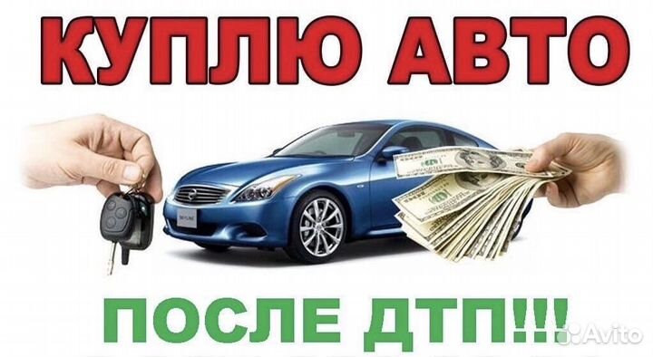 Выкуп авто после дтп