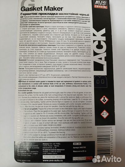 Герметик-прокладка AVK-346 чёрный