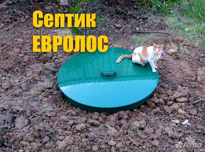 Установка септик Евролос для дачи