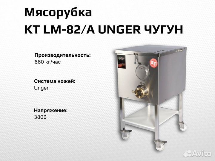 Мясорубка KT LM-82/А unger чугун