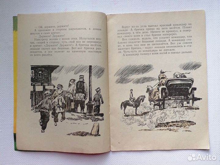Житков Помощь идёт. Рассказы 1977