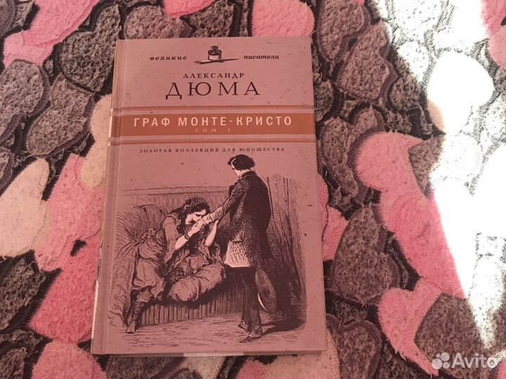 Книга Александра Дюма 