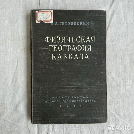 Физическая география Кавказа, 1954г