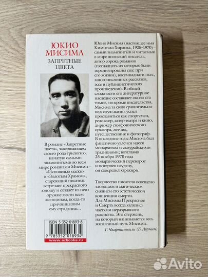 Книга Юкио Мисима Запретные Цвета