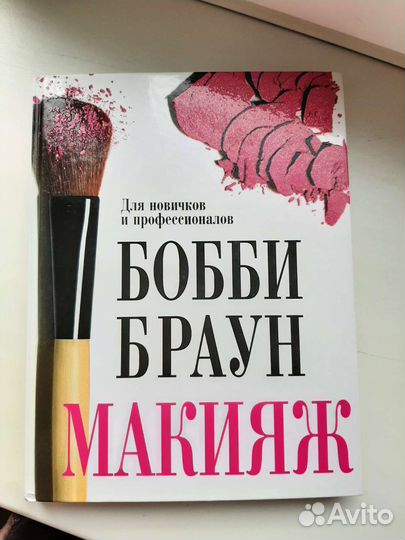 Макияж: для новичков и профессионалов, Бобби Браун