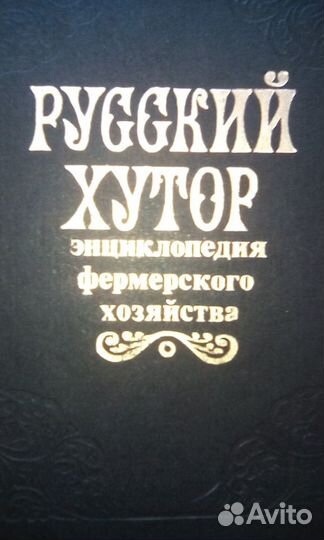 Энциклопедия фермерского хозяйства