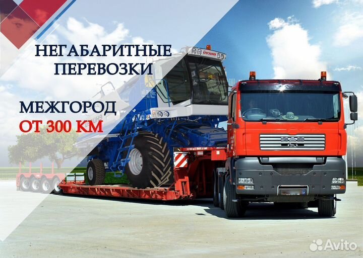 Перевозка спецтехники. Негабарит. Трал от 300 км