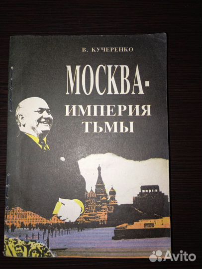 Москва- империя тьмы. В. Кучеренко. 1995 год