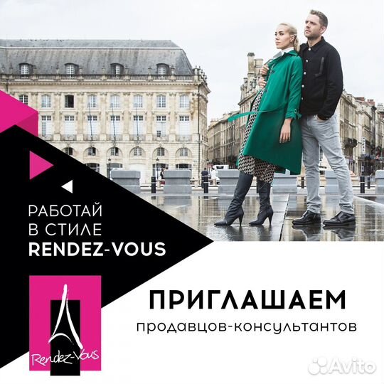 Продавец-консультант Rendez-vous Мега Белая Дача