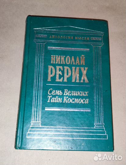 Семь Великих Тайн Космоса Николай Рерих 2007 год