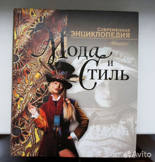 Современная энциклопедия. Мода и стиль